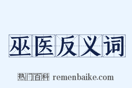 巫医反义词是什么意思的图片